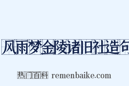 风雨梦金陵诸旧社造句是什么意思的图片